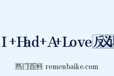 I+Had+A+Love反义词是什么意思的图片